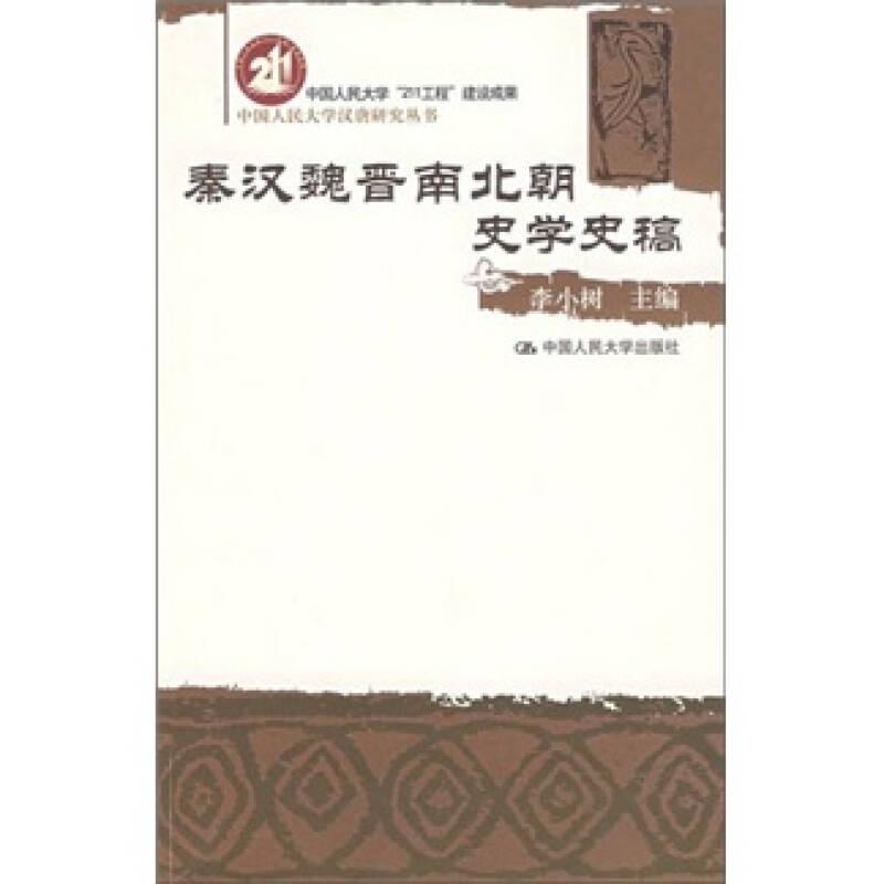 秦漢魏晉南北朝史學史稿——第一章 秦漢史學的發(fā)展歷程 第一節(jié) 秦王朝統(tǒng)治下的史學 一、統(tǒng)一前的秦國史學 二、秦王朝的文化專制和史學的衰落 第二節(jié) 西漢時期的史學 一、西漢時期史學的復興 二