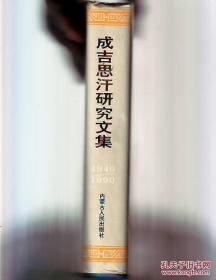 成吉思汗研究文集1949-1990（成吉思汗研究所编、馆藏8.5品以上、16开精装930页）