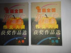 首届全国新概念作文大赛获奖作品选A卷B卷（两本合售）