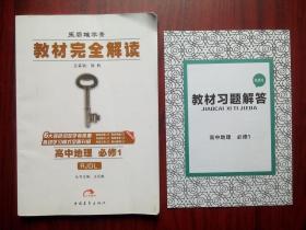 高中地理必修1，高中地理教材完全解读，王后雄学案，高中地理辅导，有答案