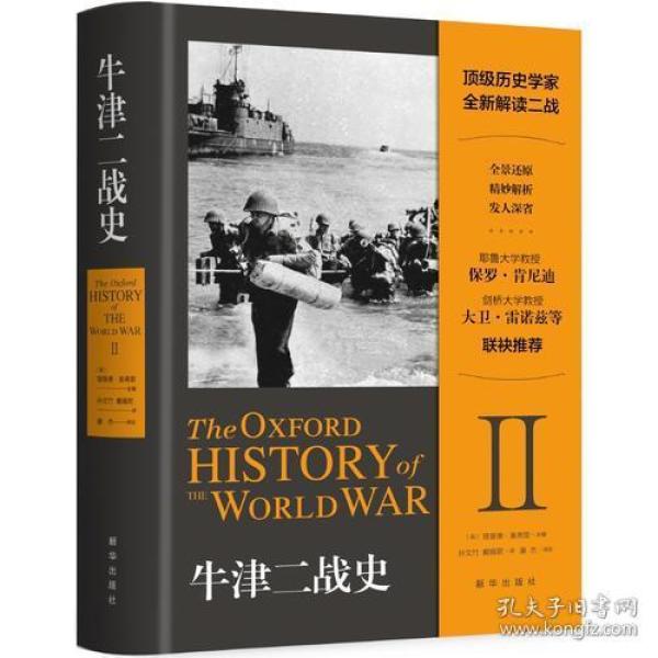 牛津二战史 理查德·奥弗里 主编；孙文竹 译；戴帼君  新华出版社 9787516636695