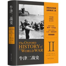 牛津二战史 理查德·奥弗里 主编；孙文竹 译；戴帼君  新华出版社 9787516636695