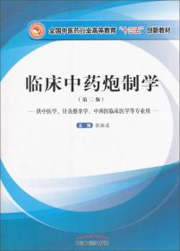 临床中药炮制学·全国中医药行业高等教育“十三五”创新教材