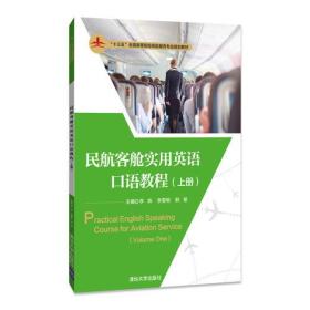 民航客舱实用英语口语教程(上册)（配光盘）（“十三五”全国高等院校民航服务专业规划教材）