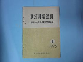 浙江肿瘤通讯1978年第一期