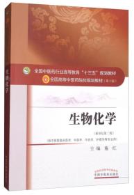 生物化学（供中西医临床医学、中医学、中药学、护理学等专业用 新世纪 第2版）