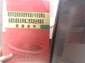 现代农业信息系统开发设计与农业网站标准化建设及网络工程实践经典案例实务全书 二