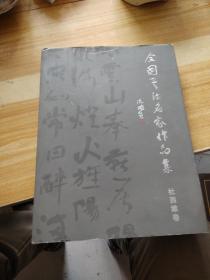 全国书法名家作品集杜西维卷