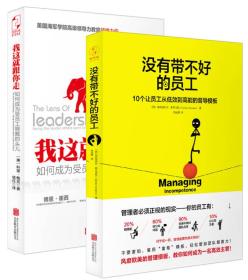 没有带不好的员工：10个让员工从低效到高能的督导模板