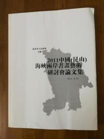 2011中国（昆山）海峡两岸书画艺术研究会论文集（S）