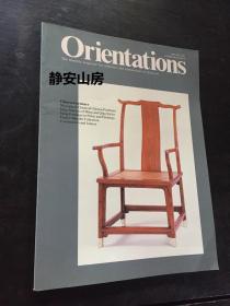 东方杂志月刊 1991年1月 Orientations 亚洲艺术