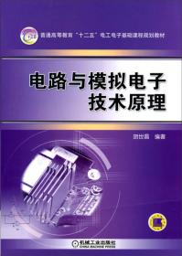 电路与模拟电子技术原理/普通高等教育“十二五”电工电子基础课程规划教材