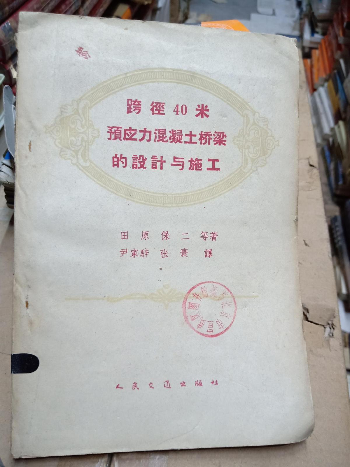 跨径40米预应力混凝土桥梁的设计与施工