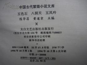 中国古代禁毁小说文库（五凤吟、八洞天、五色石）【精装本、一版一印】