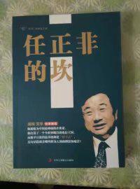 任正非的坎