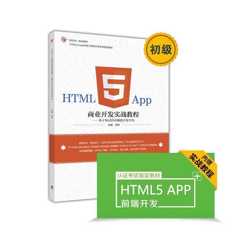 HTML5 App商业开发实战教程 马科 高等教育出版社