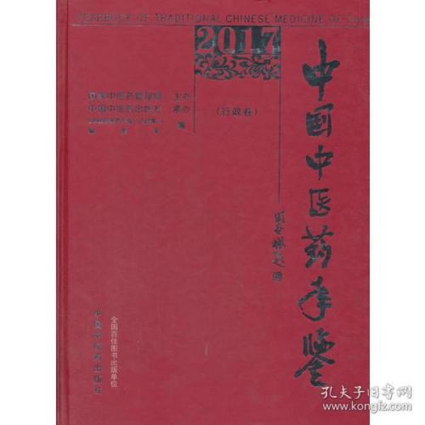 2017卷《中国中医药年鉴》（行政卷）