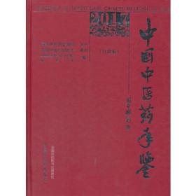 中国中医药年鉴2017(行政卷)9787513245623