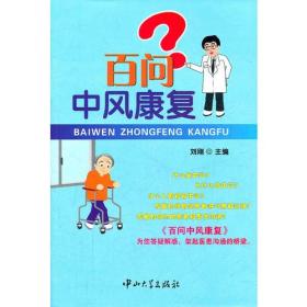 百问中风康复