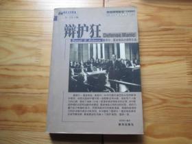 辩护狂——塞缪尔·雷波维兹的律师生涯（美国律师协会20世纪“桂冠律师”之二）【99年1版1印】