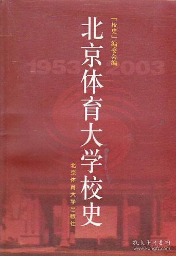 北京体育大学校史:1953～2003