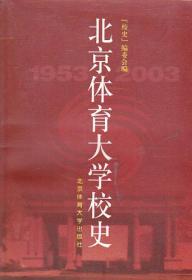 北京体育大学校史:1953～2003