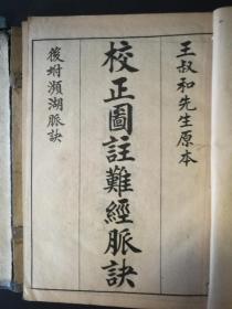 校正图注难经脉诀 ·1函5册全· ·清宣统庚戌孟春 。上海茂记书庄·石印