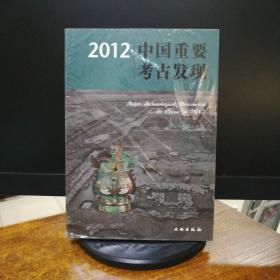 2012中国重要考古发现