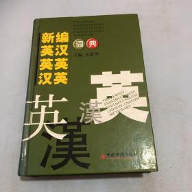 新编英汉、英英、汉英词典