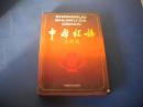 中國稅務大辭典：新編 精裝