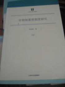 宋朝制置使制度研究  10年初版