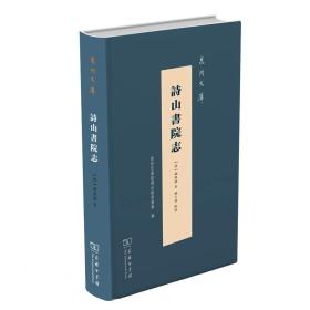 诗山书院志