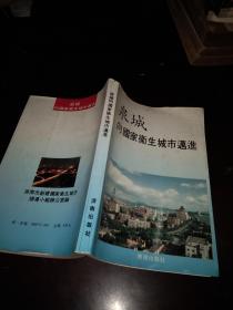泉城----向国家卫生城市迈进