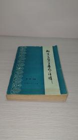 柳宗元哲学著作注译（作者签名本）