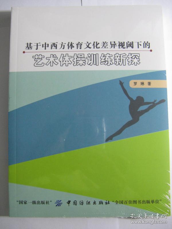 基于中西方体育文化差异视阈下的艺术体操训练新探