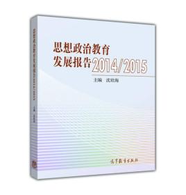 思想政治教育发展报告2014-2015