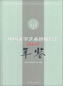 中国文学艺术界联合会年鉴2012