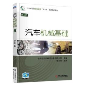 汽车机械基础 第2版