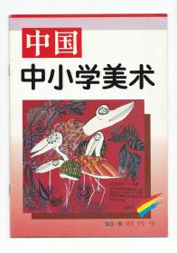 《中国中小学美术》创刊号