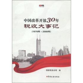 中国改革开放30年税收大事记