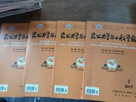 若石力学与工程学报（2015.2.5.9.10期）总第293.296.300.301期