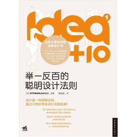 idea+10 （1）：举一反百的聪明设计法则