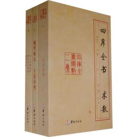 四库全书-术数（全3册）