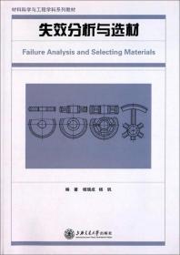 材料科学与工程学科系列教材：失效分析与选材