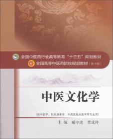 中医文化学——十三五规划