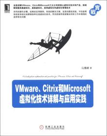 VMwareCitrix和Microsoft虚拟化技术详解与应用实践 马博峰 机械工业出版社 9787111403197