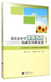 重庆市中学健康教育基础使用教案集