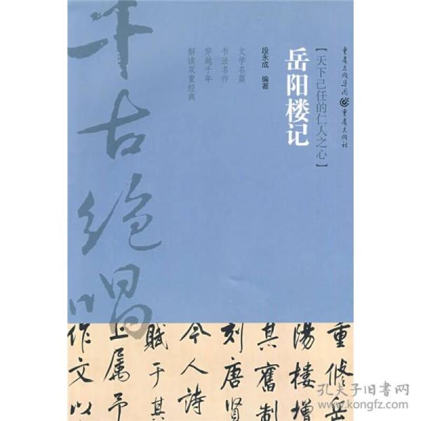 千古绝唱系列：岳阳楼记（天下已任的仁人之心）