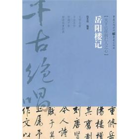 千古绝唱系列：岳阳楼记（天下已任的仁人之心）