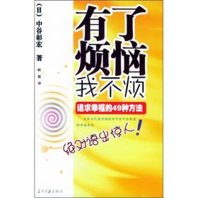 有了烦恼我不烦——追求幸福的49种方法/中谷彰宏超幸福论系列